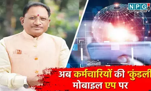 CG News: ई-गवर्नेंस की ओर बड़ा कदम, मुख्यमंत्री विष्णु देव साय के नेतृत्व में अब कर्मचारियों की कुंडली मोबाइल एप पर