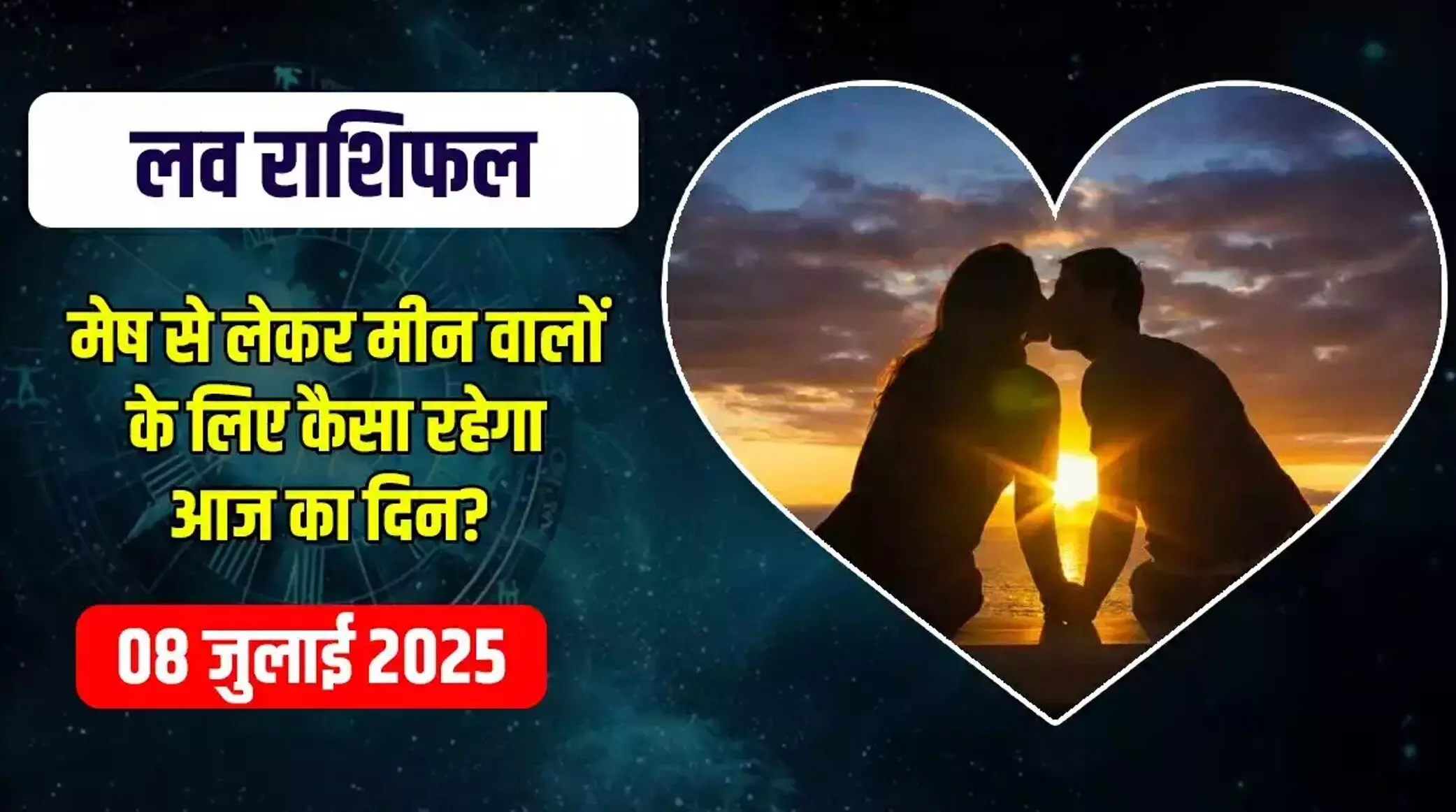 Aaj ka love Rashifal 8 july 2025: किसे मिलेगी मोहब्बत में खुशखबरी और किसे झेलनी होगी परेशानी? जाने आज का लव राशिफल