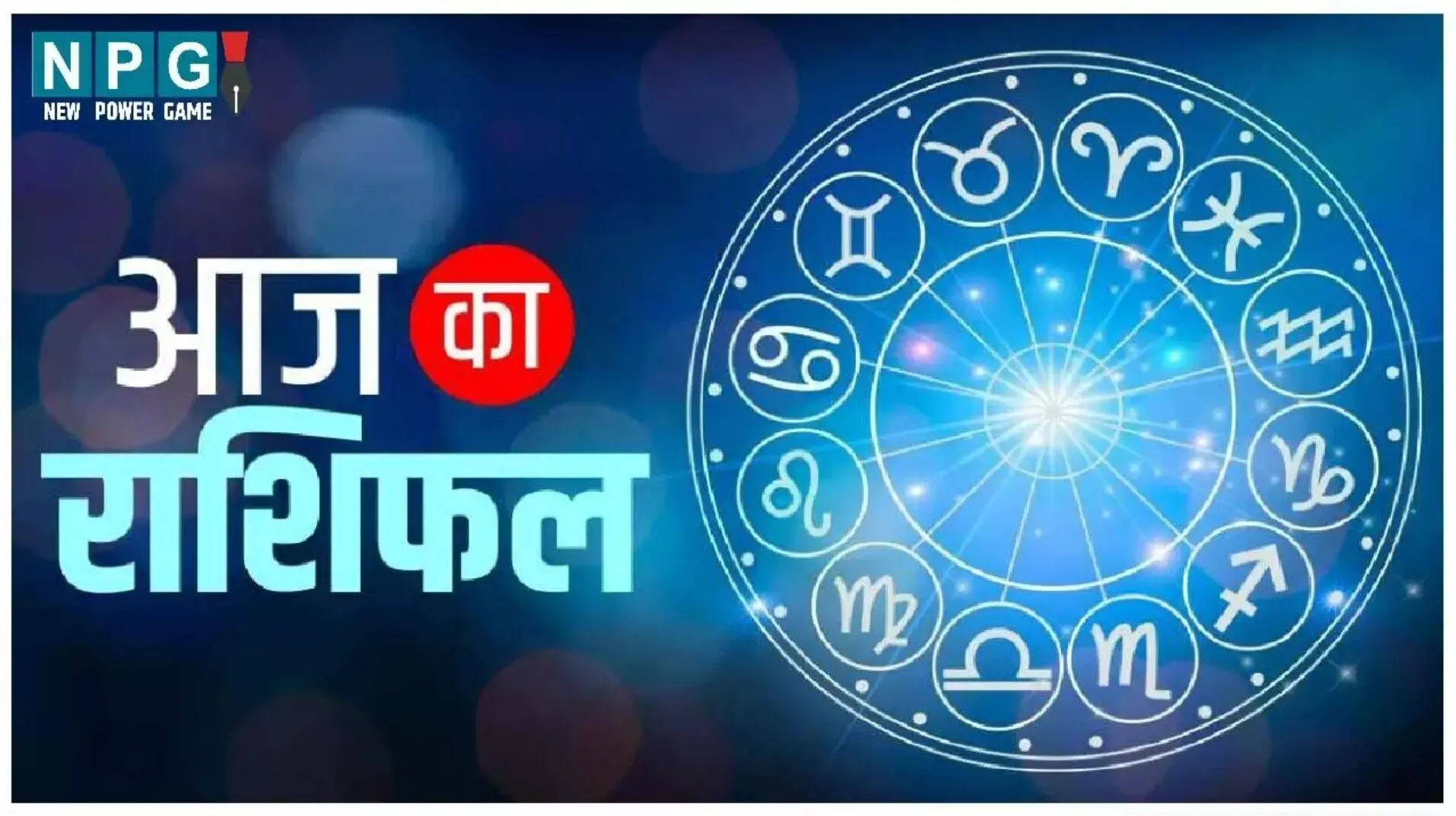 Aaj Ka Rashifal 08 July 2025: आज किसे मिलेगी खुशखबरी? किसका होगा धन लाभ? जानें हर राशि के लिए कैसा रहेगा दिन, जानिए सभी 12 राशियों का दैनिक राशिफल। Aaj Ka Rashifal 08 July 2025: आज किसे मिलेगी खुशखबरी? किसका होगा धन लाभ? जानें हर राशि के लिए कैसा रहेगा दिन, जानिए सभी 12 राशियों का दैनिक राशिफल।