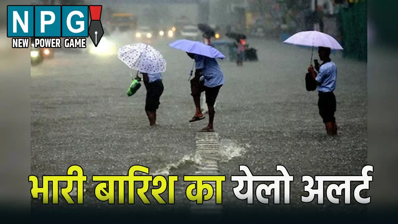 10 जिलों में भारी बारिश का येलो अलर्ट जारी, गरज-चमक के साथ गिर सकती है बिजली, IMD ने जारी की चेतावनी
