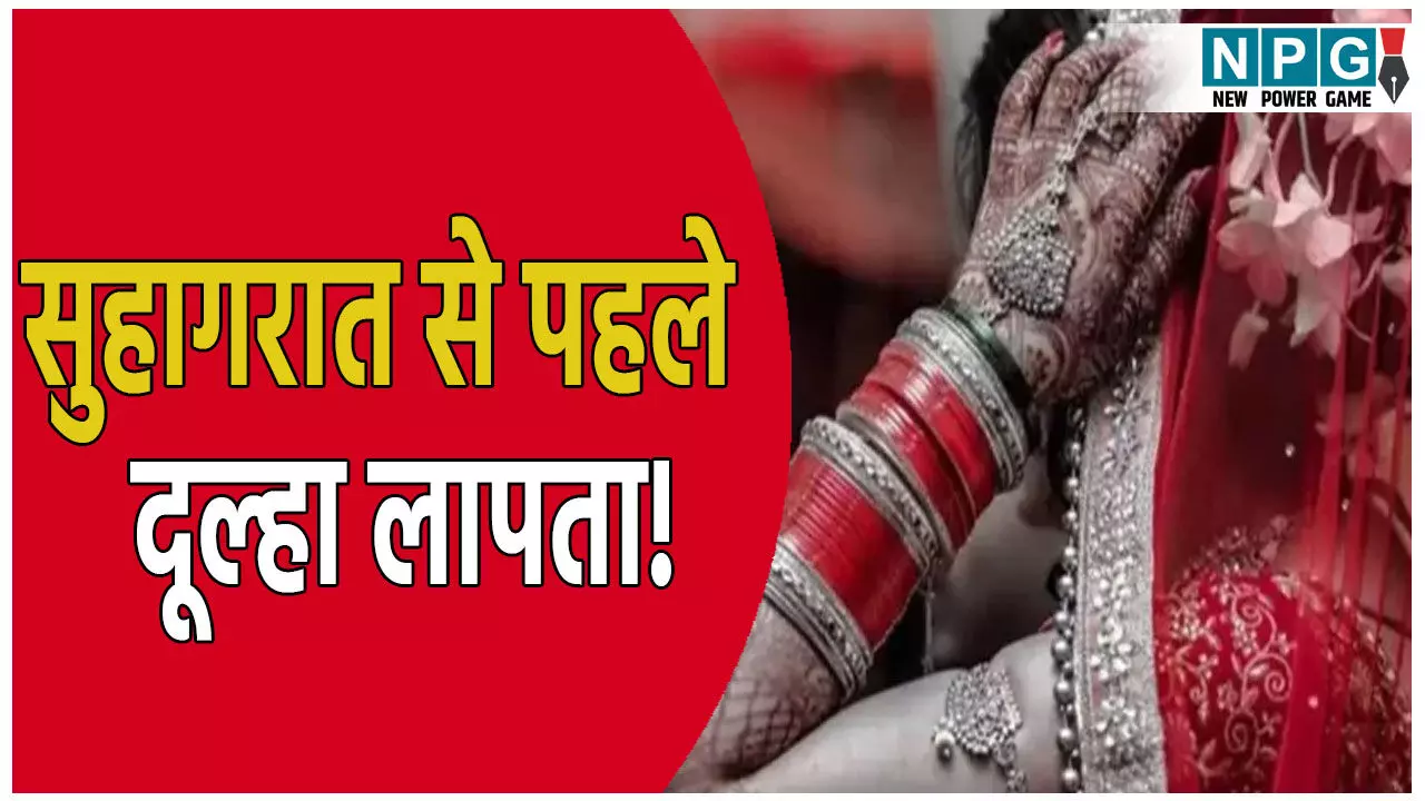 सुहागरात से पहले दूल्हा अंडरगारमेंट में ही लापता! दुल्हन को छोड़ गया अकेला, परिवार वाले भी परेशान