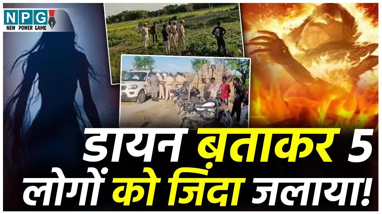Purnia Crime News: डायन बताकर 5 लोगों को जिंदा जलाया! पंचायत ने सुनाई मौत की सजा,