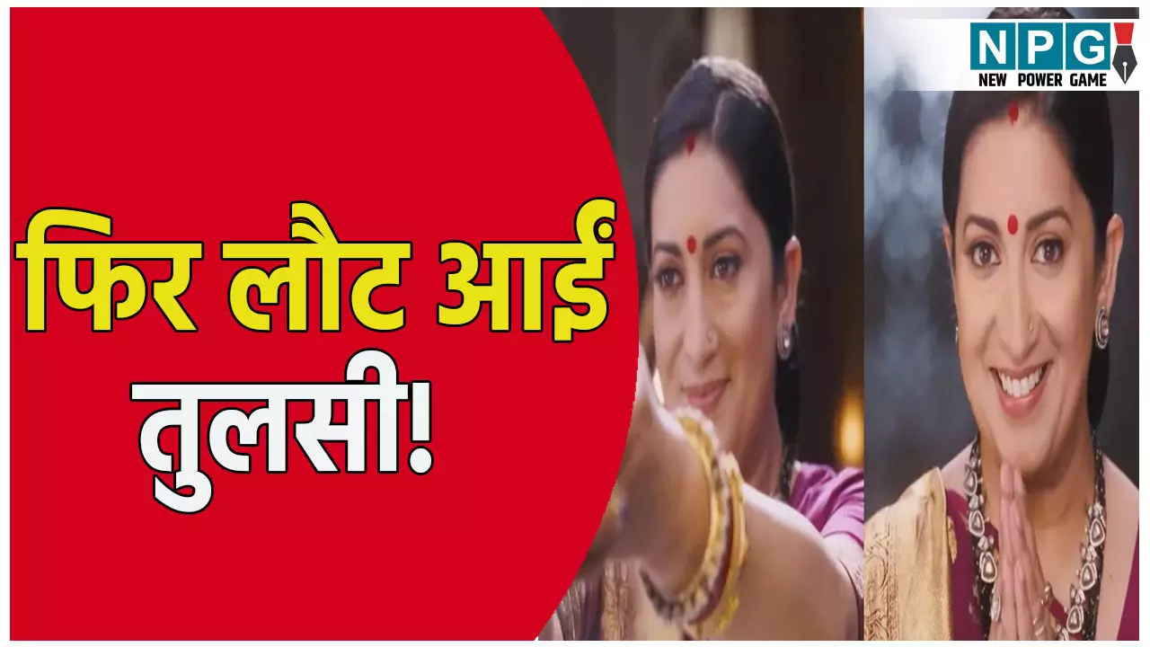 ‘क्योंकि सास भी कभी बहू थी 2’ का प्रोमो रिलीज, तुलसी के लुक में स्मृति ईरानी की वापसी, फैंस बोले- ‘अब अनुपमा का समय गया’