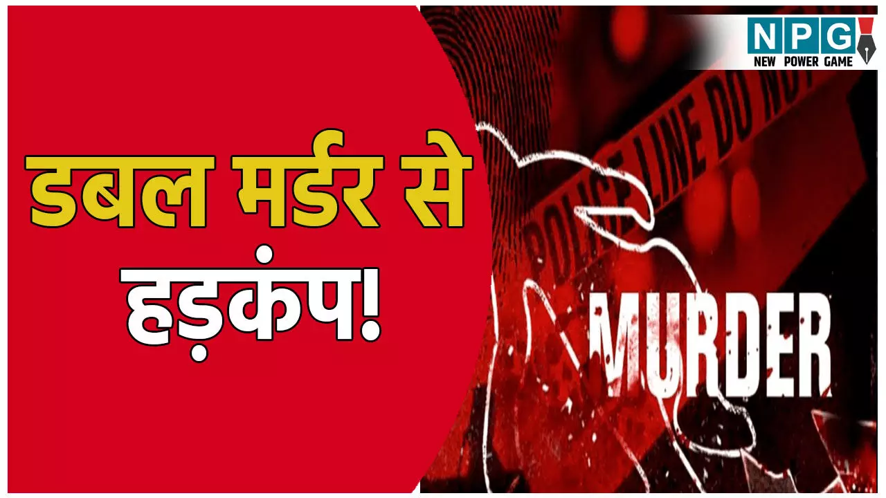 डबल मर्डर से हड़कंप! बेटे ने पत्नी के साथ मिलकर की पिता और बहन की हत्या, जानिए आखिर क्या थी वजह