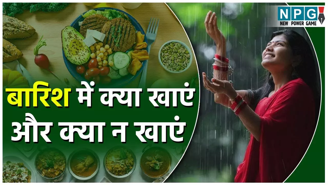 Monsoon Diet: बारिश में रहना है स्वस्थ तो जानें कि क्या खाएं और क्या न खाएं... Monsoon Diet: बारिश में रहना है स्वस्थ तो जानें कि क्या खाएं और क्या न खाएं...
