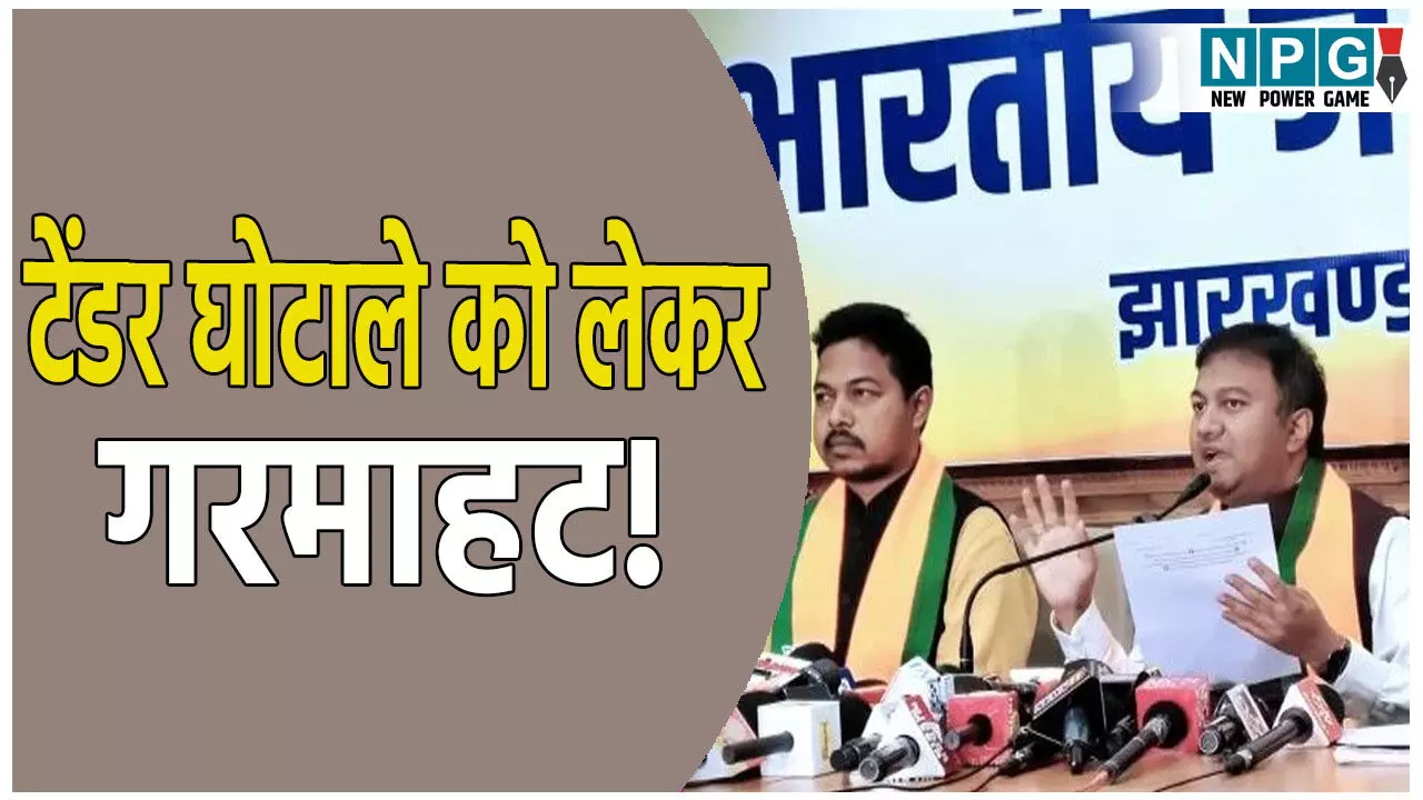 टेंडर घोटाले को लेकर गरमाहट! भाजपा ने लगाया बड़ा आरोप, मामले में CBI जांच की मांग