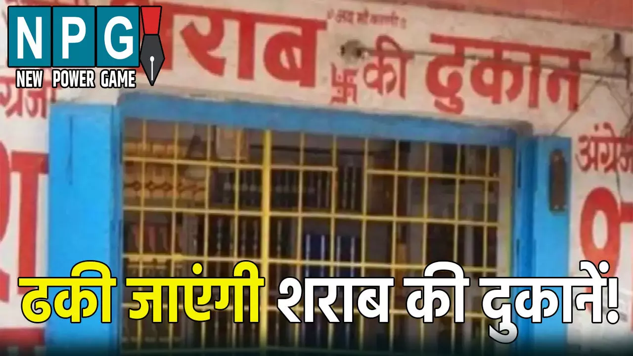 शराब की दुकानों को पर्दे से ढकने का निर्देश जारी, जानिए आखिर क्यों लिया गया ये फैसला