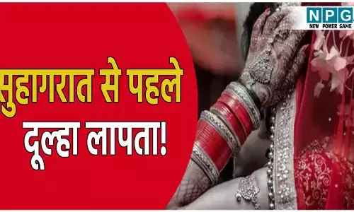 सुहागरात से पहले दूल्हा अंडरगारमेंट में ही लापता! दुल्हन को छोड़ गया अकेला, परिवार वाले भी परेशान