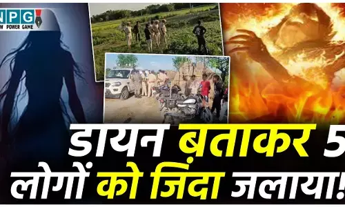 Purnia Crime News: डायन बताकर 5 लोगों को जिंदा जलाया! पंचायत ने सुनाई मौत की सजा,