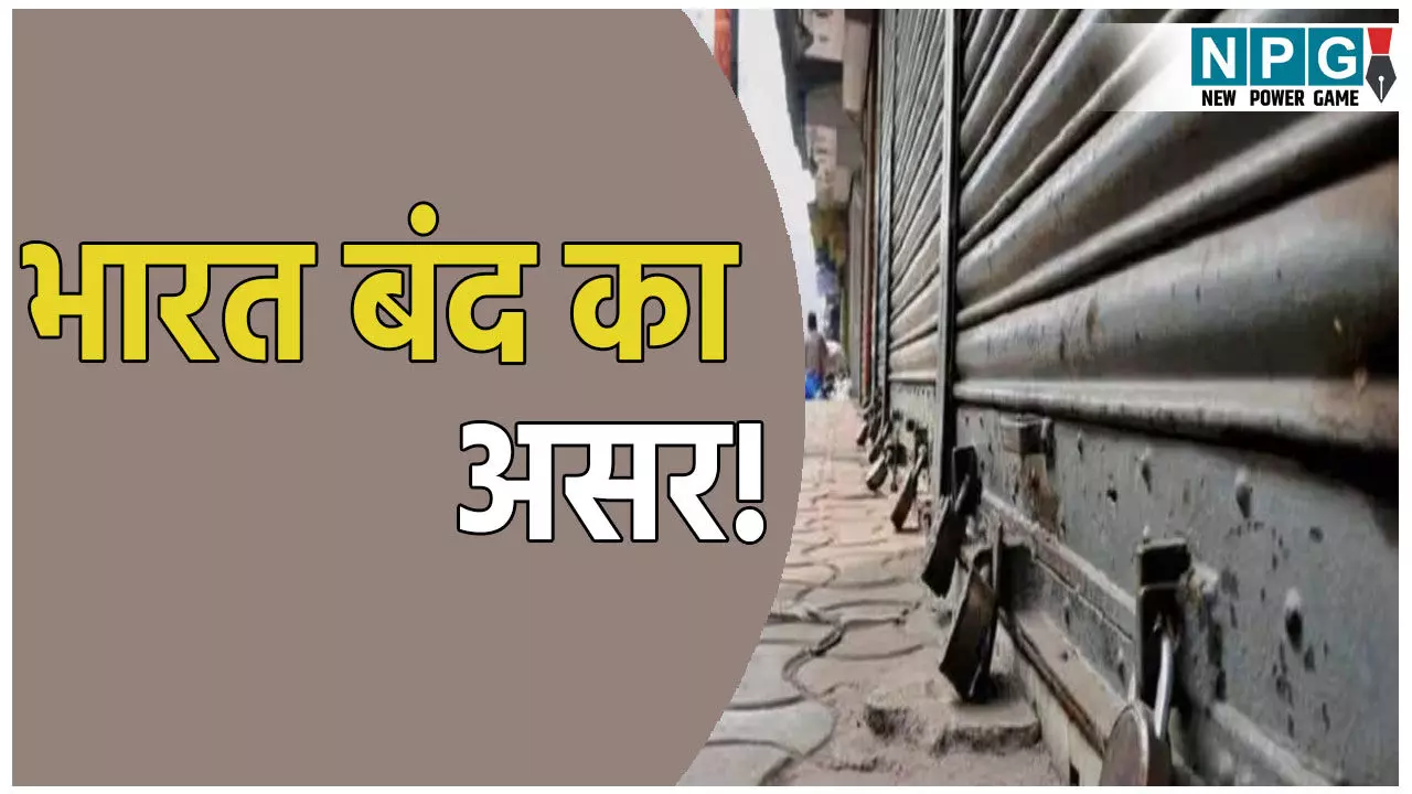 देशव्यापी हड़ताल का असर: ट्रेड यूनियनों के ‘भारत बंद’ से बैंकिंग, बिजली, परिवहन सहित कई सेवाएं प्रभावित