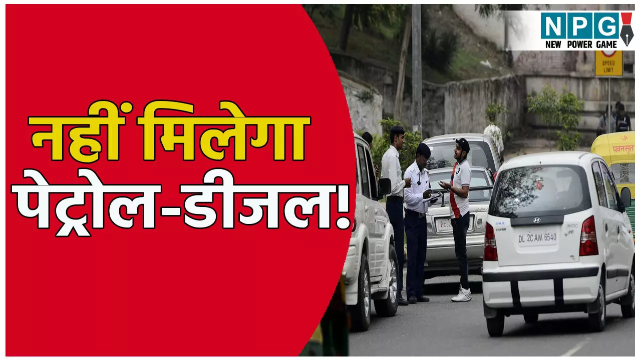 जल्द लागू होगी नो फ्यूल पॉलिसी: इन्हें नहीं मिलेगा पेट्रोल-डीजल, पहले से और सख्त होंगे नियम, कटेगा लंबा चालान जल्द लागू होगी नो फ्यूल पॉलिसी: इन्हें नहीं मिलेगा पेट्रोल-डीजल, पहले से और सख्त होंगे नियम, कटेगा लंबा चालान