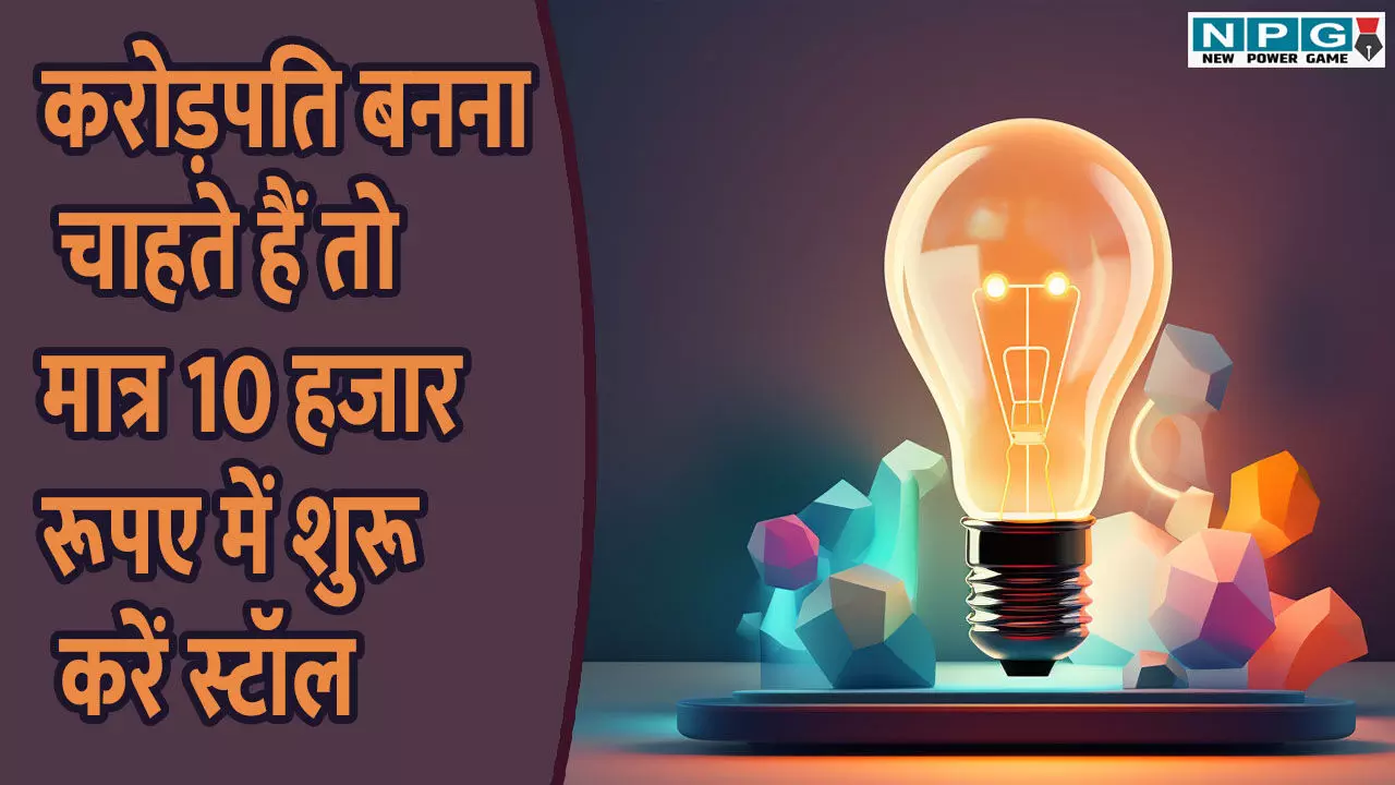 Small Business Idea: करोड़पति बनना चाहते हैं तो मात्र 10,000 रूपए में शुरू करें स्टॉल, यहां जानें स्मॉल बिजनेस आइडिया के टीप्स