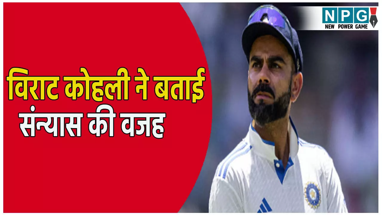 विराट कोहली ने लिया संन्यास! खुद बताई बड़ी वजह, कहा- अब शरीर... विराट कोहली ने लिया संन्यास! खुद बताई बड़ी वजह, कहा- अब शरीर...