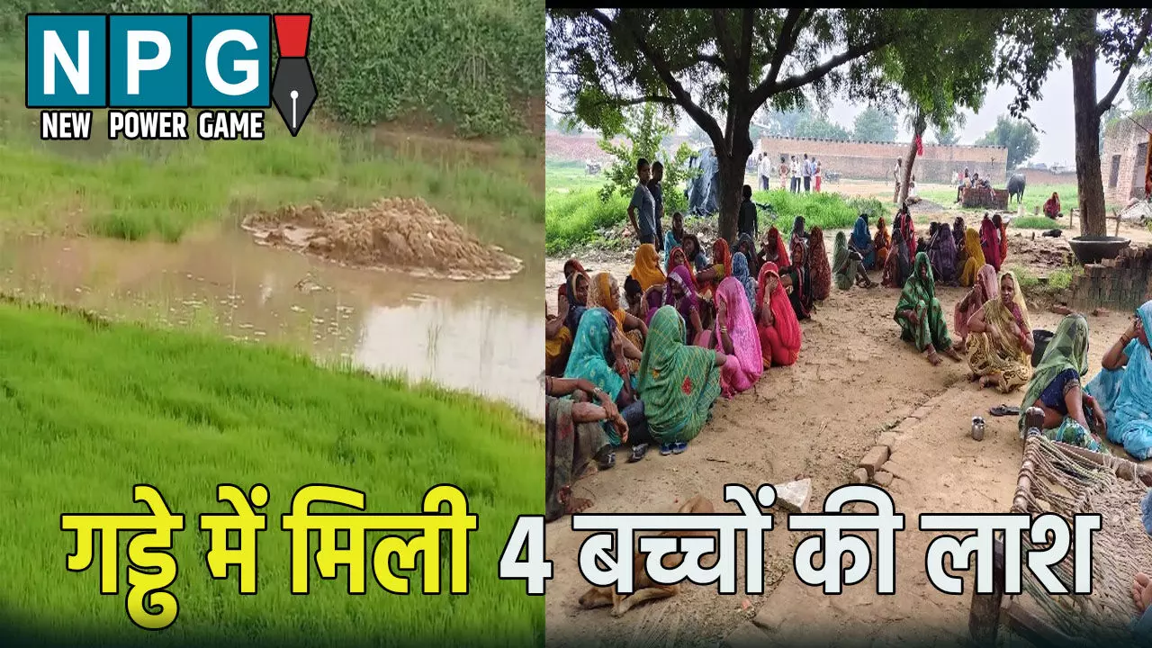 पानी से भरे गड्ढे में मिली 4 मासूम बच्चों की लाश,   जताई जा रही ये बड़ी आशंका