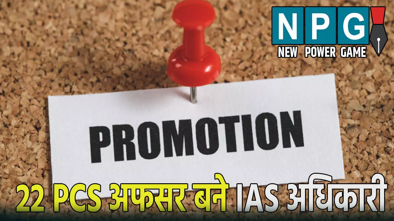 उत्तर प्रदेश में 22 पीसीएस अफसरों को मिला प्रमोशन, बने IAS अधिकारी, योगी सरकार ने जारी किया आदेश