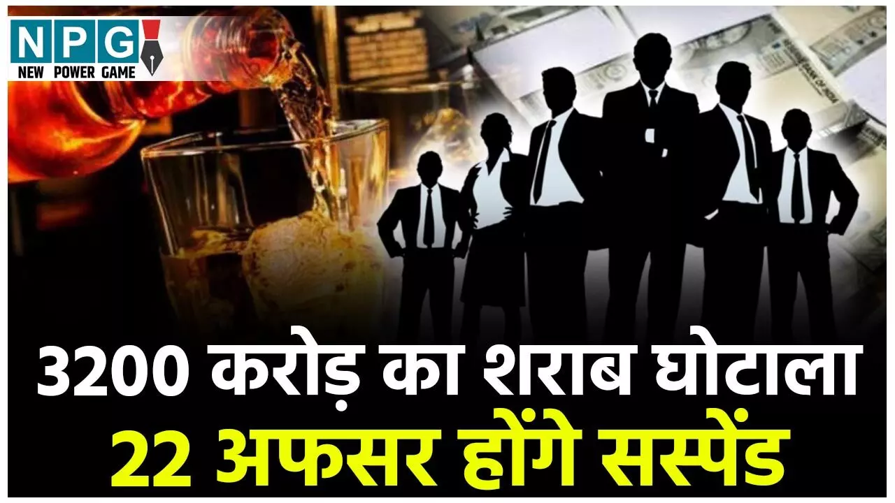 CG Liquor Scam: शराब घोटाले के आरोपी 29 में से 22 आबकारी अधिकारी एक साथ होंगे सस्पेंड! कभी भी निकल सकता है निलंबन आर्डर...