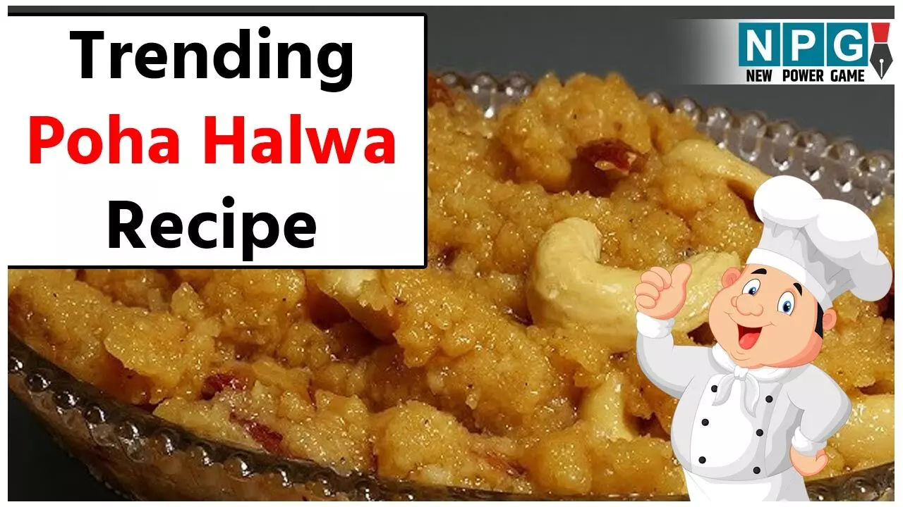 Trending Poha Halwa Recipe: पोहे से बनाइए हलवा, मिनटों में मिलेगा गज़ब का स्वाद...