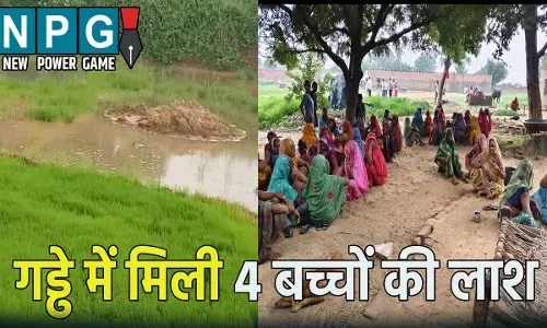 पानी से भरे गड्ढे में मिली 4 मासूम बच्चों की लाश,   जताई जा रही ये बड़ी आशंका