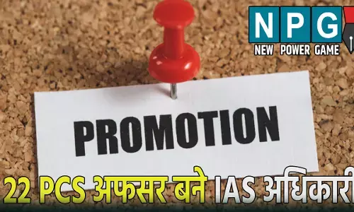 उत्तर प्रदेश में 22 पीसीएस अफसरों को मिला प्रमोशन, बने IAS अधिकारी, योगी सरकार ने जारी किया आदेश