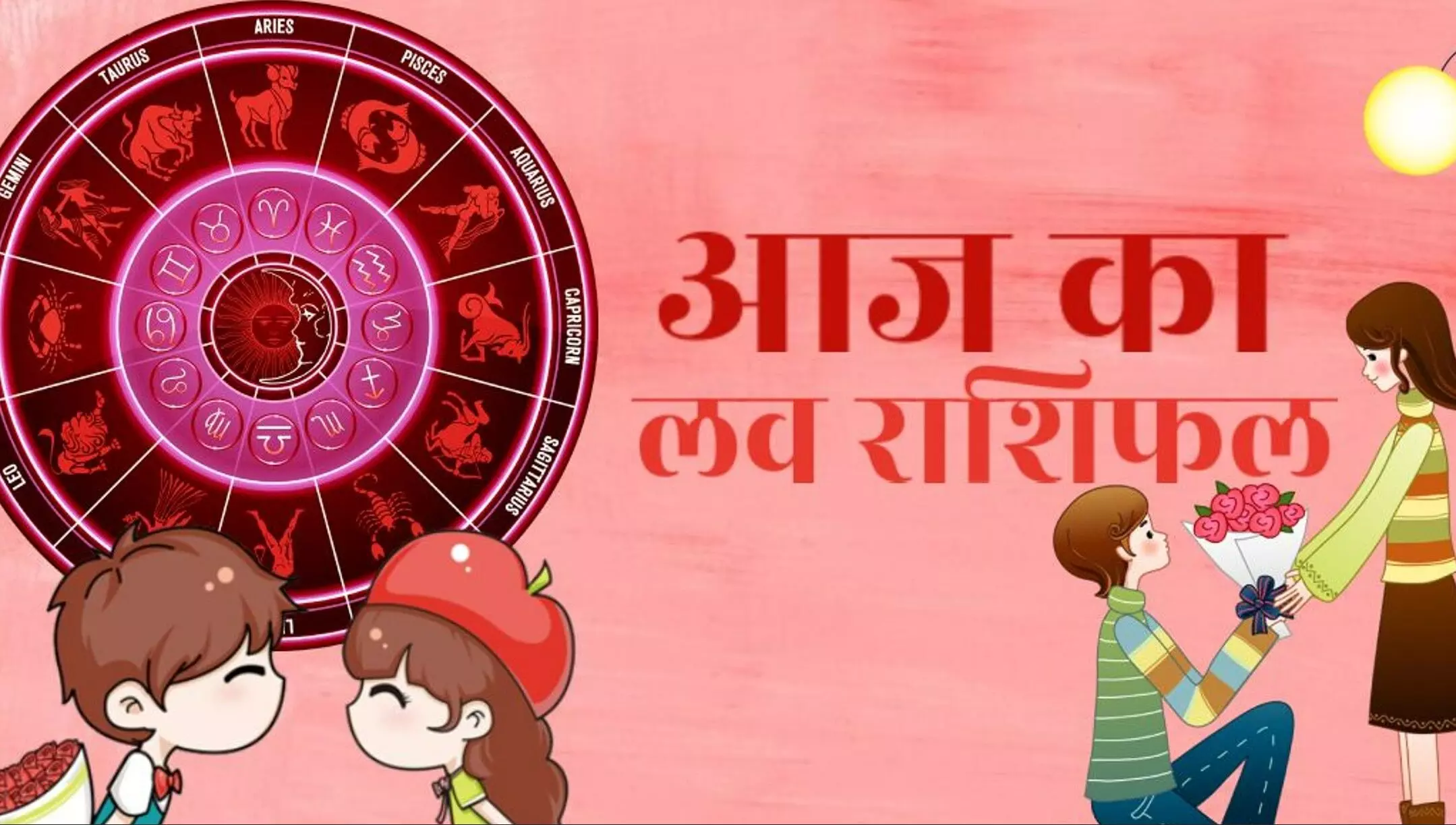 Aaj Ka Love Rashifal
