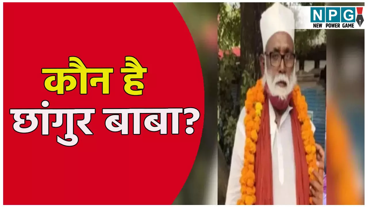कौन है छांगुर बाबा? धर्मांतरण नेटवर्क का निकला शातिर मास्टरमाइंड, 1500 महिलाओं को बनाया शिकार