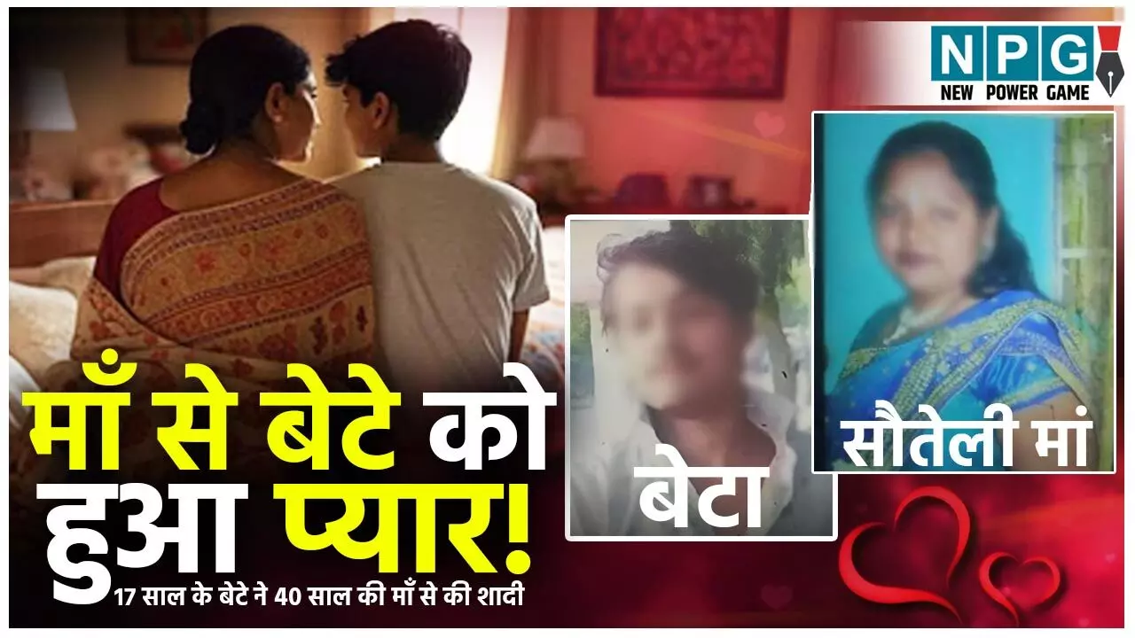 Nuh Son and Mother Marriage: माँ से बेटे को हुआ प्यार! 40 साल की सौतेली माँ के साथ भागा 17 साल का बेटा,