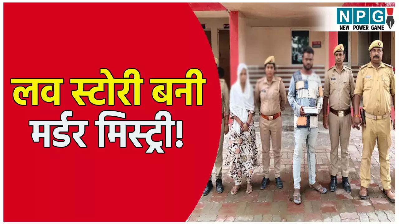 लव स्टोरी बनी मर्डर मिस्ट्री! पत्नी ने प्रेमी संग मिलकर की पति की हत्या, शराब पिलाकर किया बेहोश और फिर...
