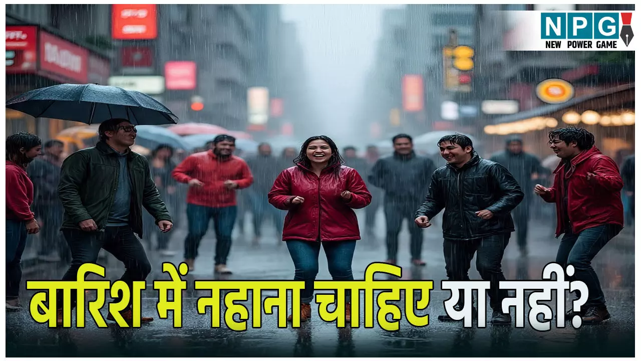 बारिश में नहाना चाहिए या नहीं? इनके लिए हो सकता है खतरनाक, जानें जरूरी सावधानियां