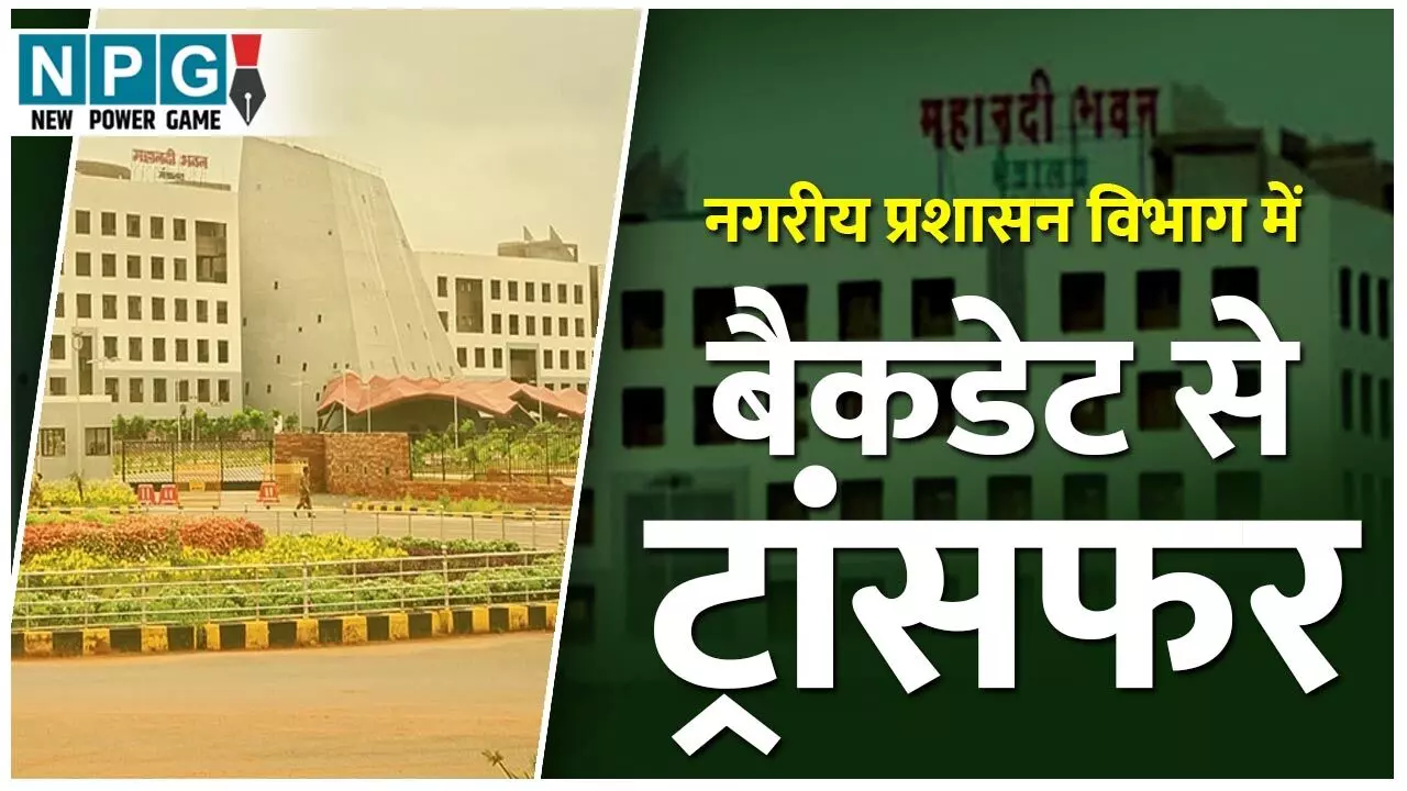 CG Transfer: बैकडेट से तबादला करने नगरीय प्रशासन विभाग ने ई-ऑफिस से आदेश नहीं निकाला, बड़ी संख्या में बाबुओं को बना दिया अफसर...