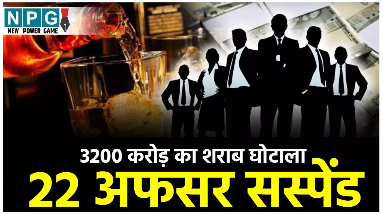 CG Liquor Scam News: 22 एक्साइज अफसर सस्पेंड: 3200 करोड़ के शराब घोटाले में चालान पेश होने के बाद आबकारी विभाग का बड़ा एक्शन, NPG की खबर पर मुहर....