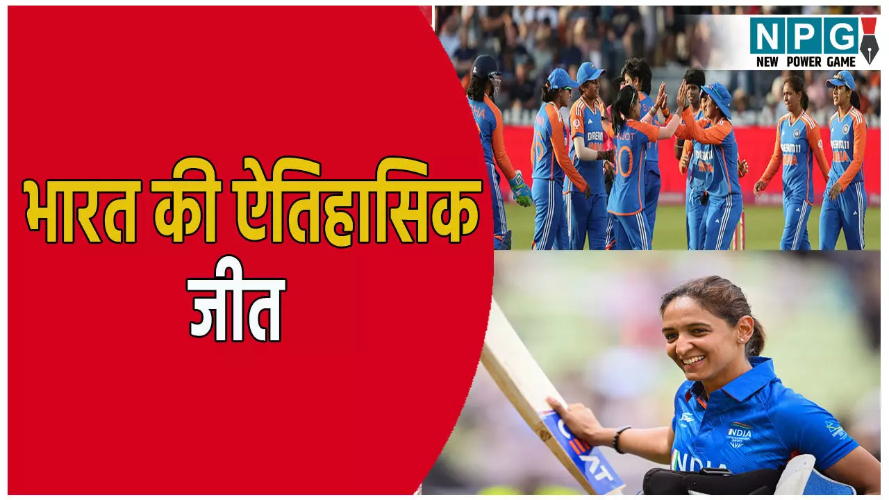 IND-W vs ENG-W 4th T20I: भारत की ऐतिहासिक जीत: इंग्लैंड को हराकर महिला टी-20 श्रृंखला पर पहली बार कब्जा, जानिए कब खेला जाएगा अगला मैच