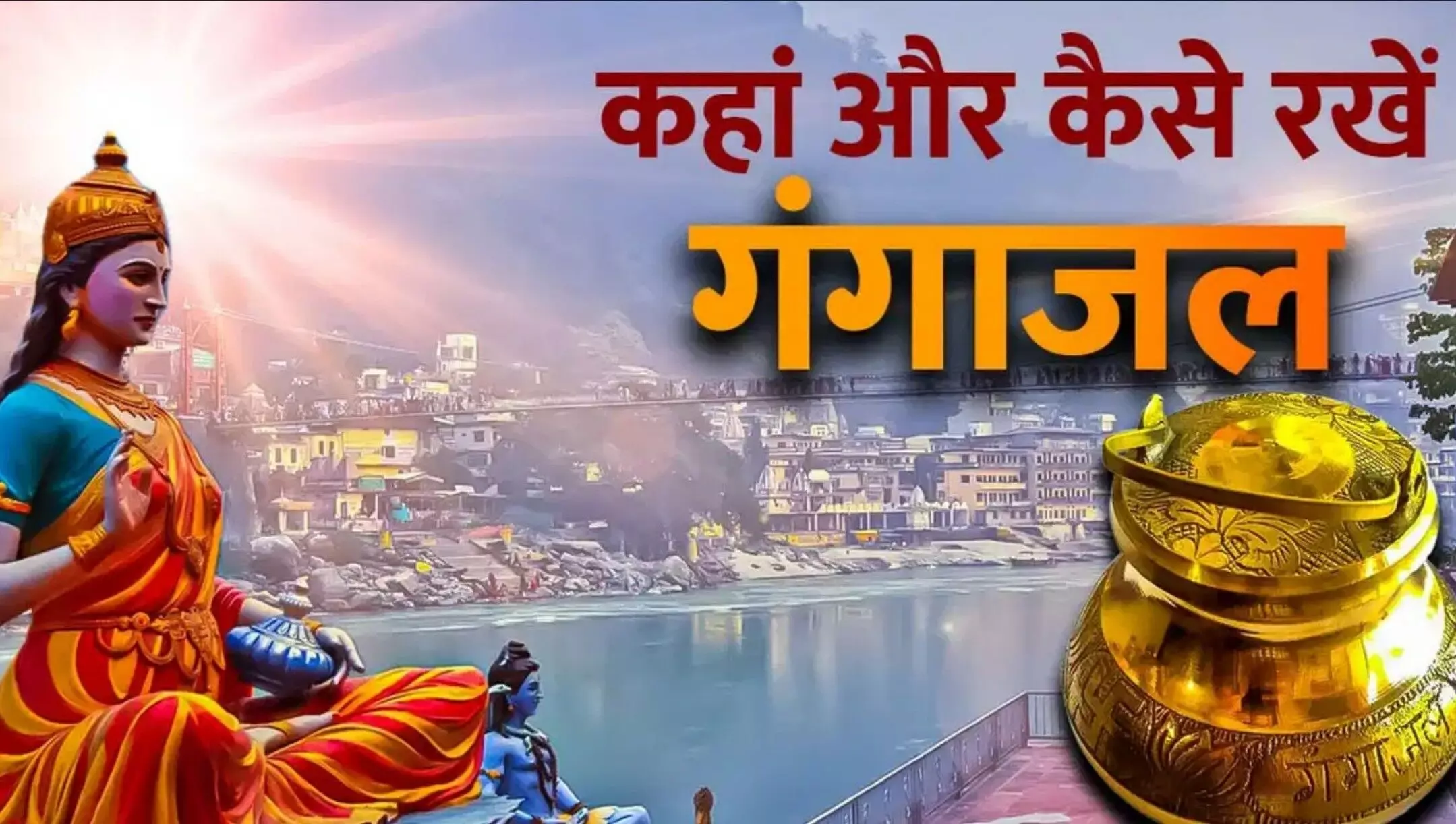 Gangajal Vastu Tips: गंगाजल को घर में रखने से पहले ज़रूर जान लें ये 5 वास्तु नियम, वरना हो सकता है भारी नुकसान!