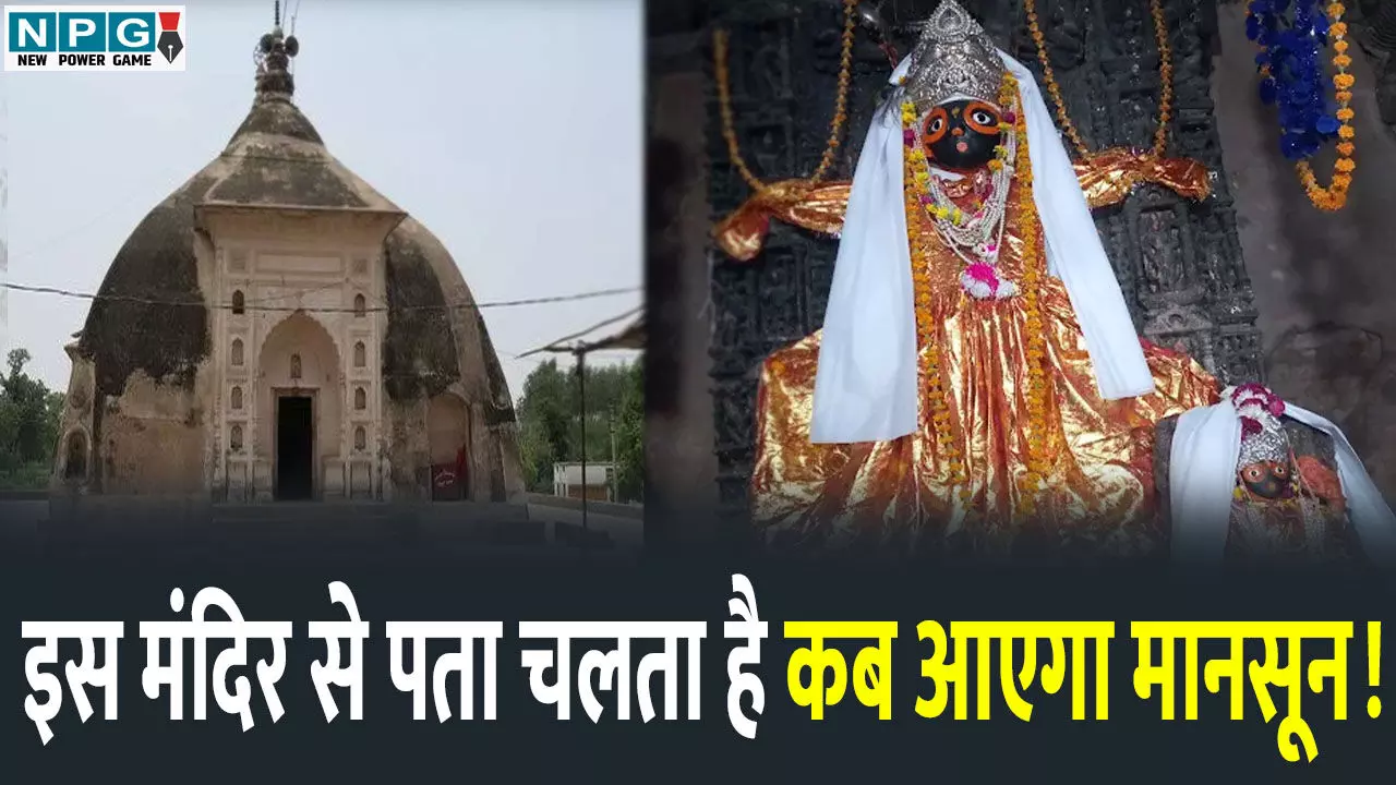 Monsoon Mandir: ना मौसम विभाग, ना सैटेलाइट! इस मंदिर से पता चलता है कब आएगा मानसून, वैज्ञानिक भी रह गए दंग!