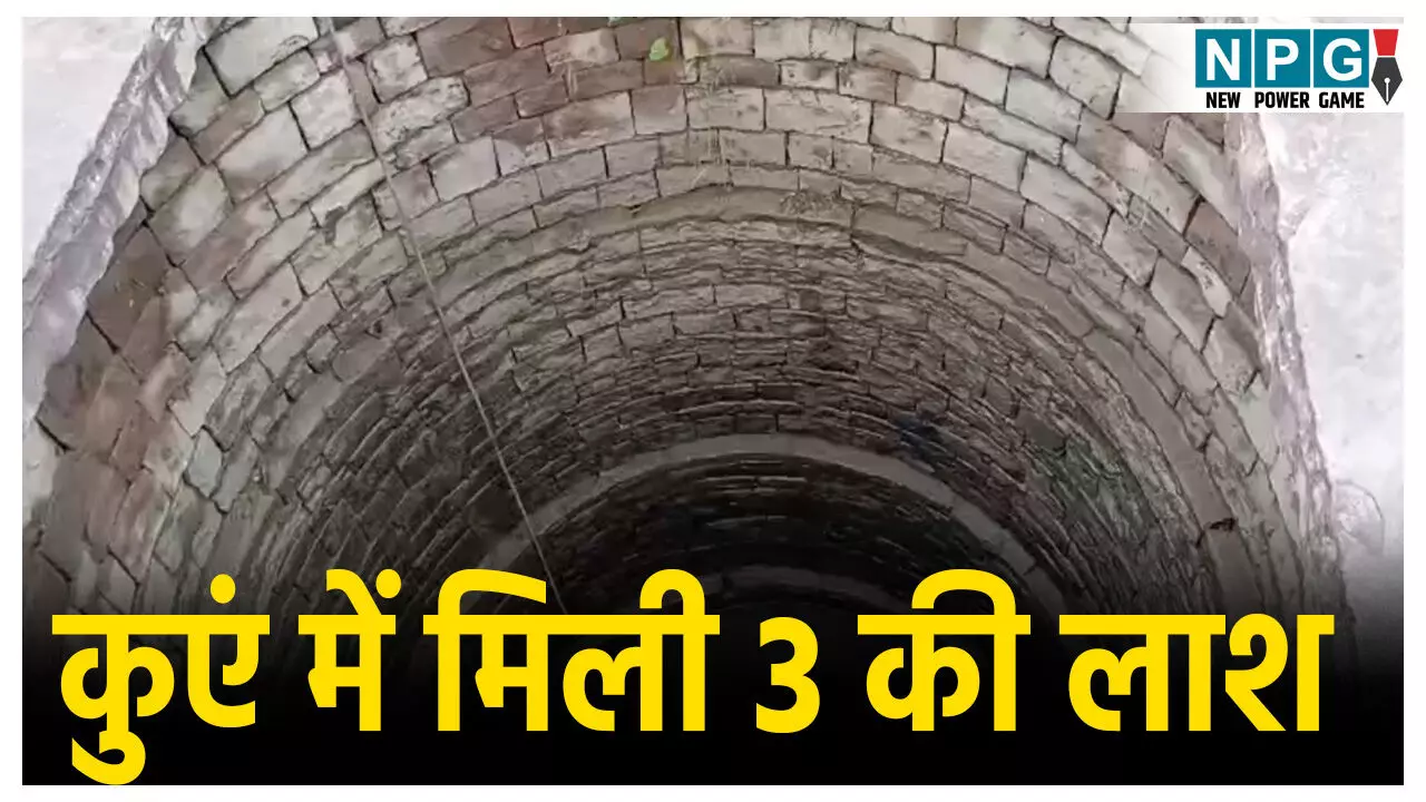 Shivpuri Crime News: कुएं में मिली मां और दो बच्चों की लाश,