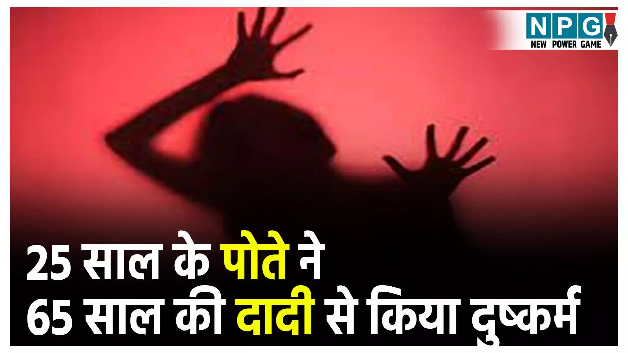 Crime News Hindi: हैवानियत की सारी हदें पार! 25 साल के पोते ने 65 साल की दादी से किया दुष्कर्म,