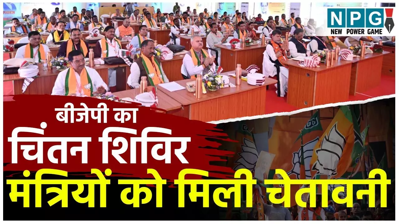 Ambikapur Chintan Shivir: चिंतन शिविर में कुछ मंत्रियों के सीआर पर लगी लाल टिक, संभलने और संभाल लेने दी गई मोहलत, निर्देश की आड़ में चेतावनी...