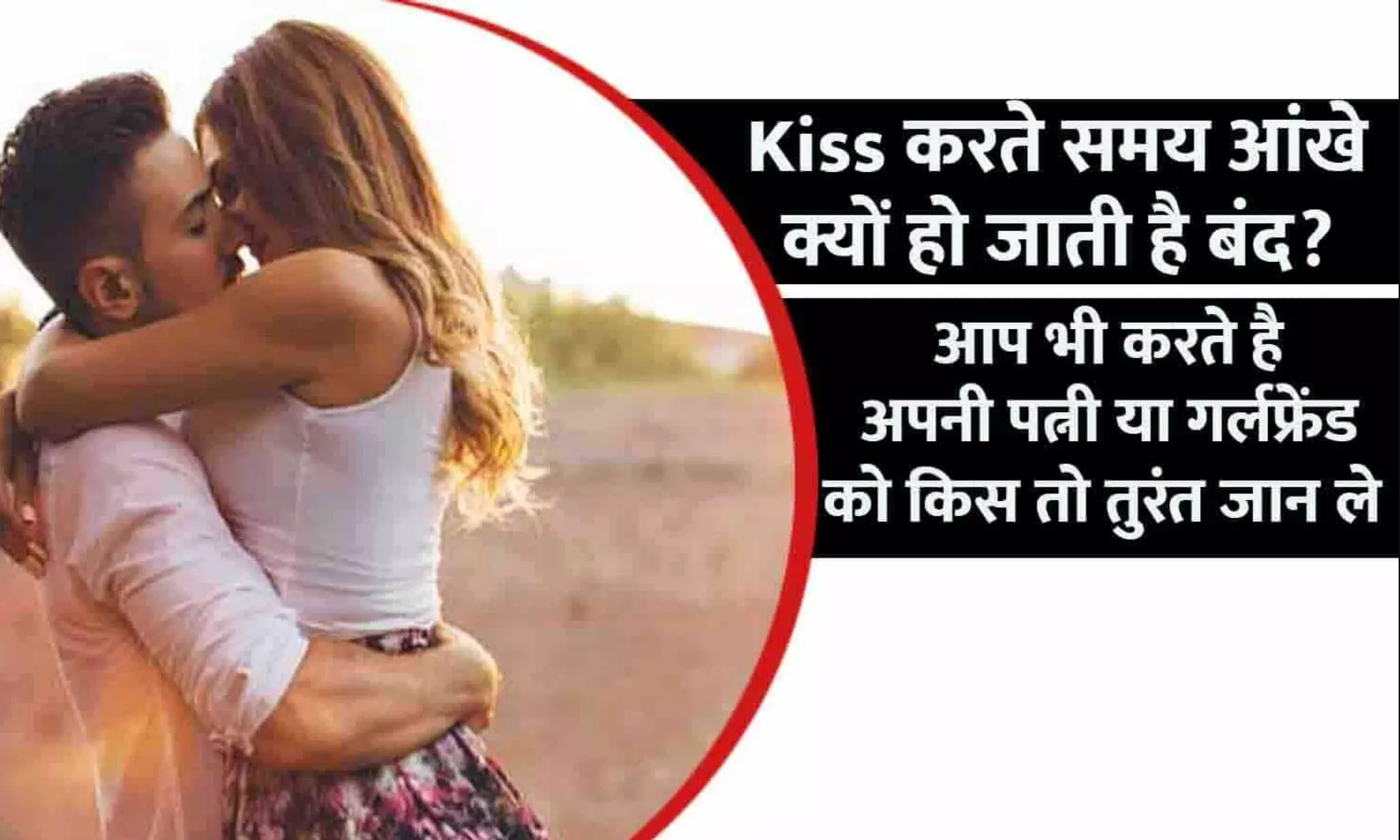 Kiss karte waqt aankhen band kyu hoti hai: Kiss करते ही आंखें क्यों खुद-ब-खुद बंद हो जाती हैं? वजह जानकर आपको भी प्यार पर यकीन हो जाएगा! Kiss karte waqt aankhen band kyu hoti hai: Kiss करते ही आंखें क्यों खुद-ब-खुद बंद हो जाती हैं? वजह जानकर आपको भी प्यार पर यकीन हो जाएगा!