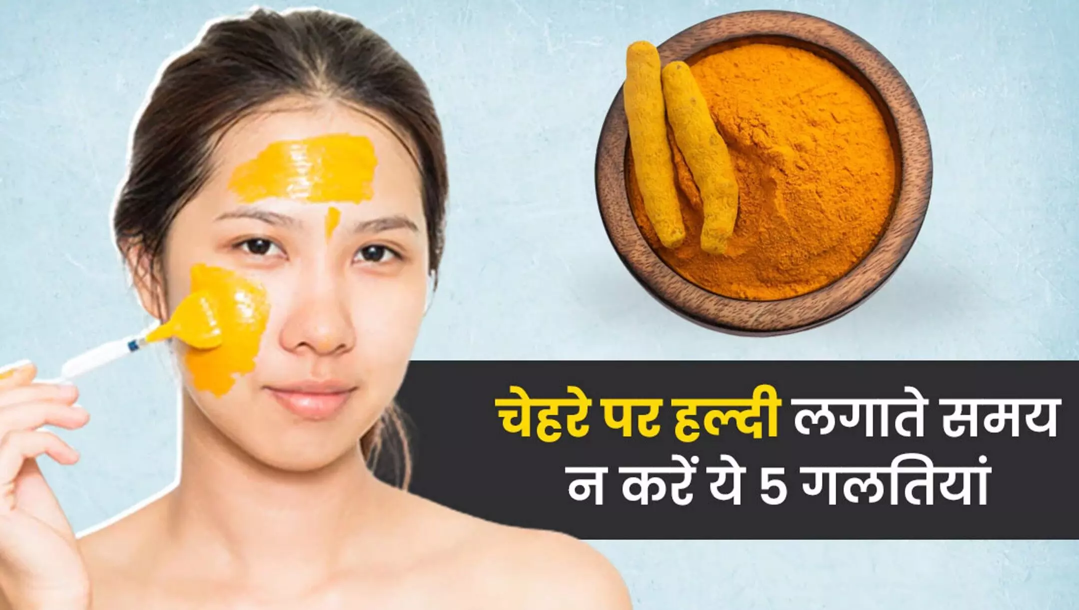 Haldi Facepack Side Effects: चेहरे पर हल्दी लगाने से पहले ज़रूर जान लें ये बातें, वरना हो सकता है बड़ा स्किन रिएक्शन! Haldi Facepack Side Effects: चेहरे पर हल्दी लगाने से पहले ज़रूर जान लें ये बातें, वरना हो सकता है बड़ा स्किन रिएक्शन!