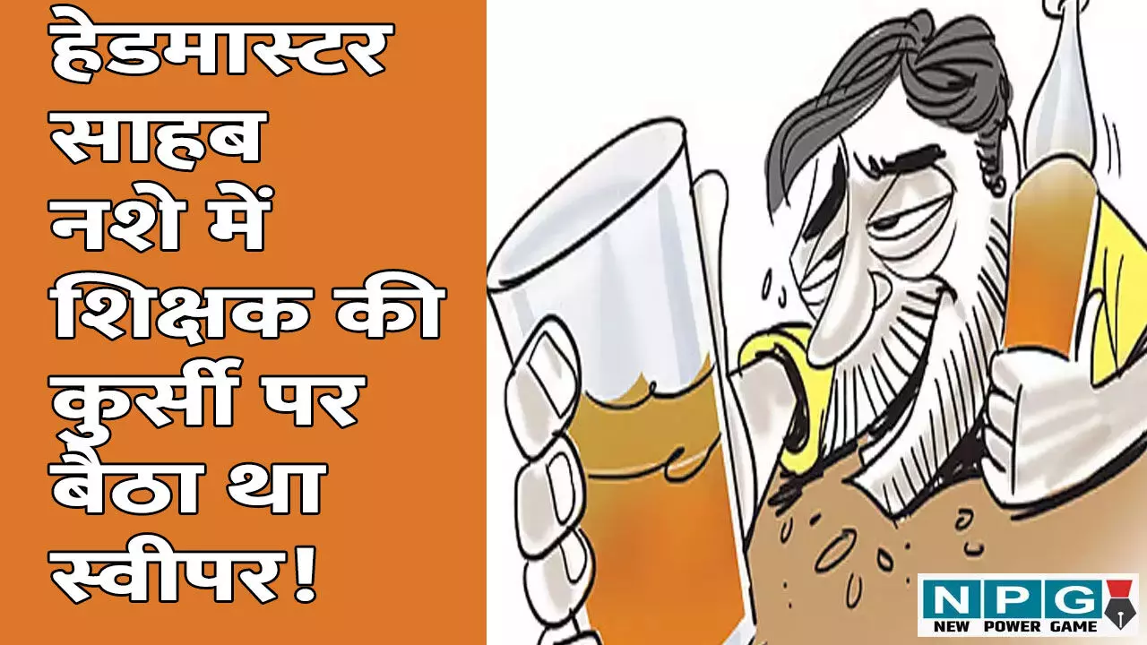 Watch Video: हेडमास्टर साहब थे नशे में, शिक्षक की कुर्सी पर बैठा था स्वीपर! बच्चे खुद करते रहे पढ़ाई