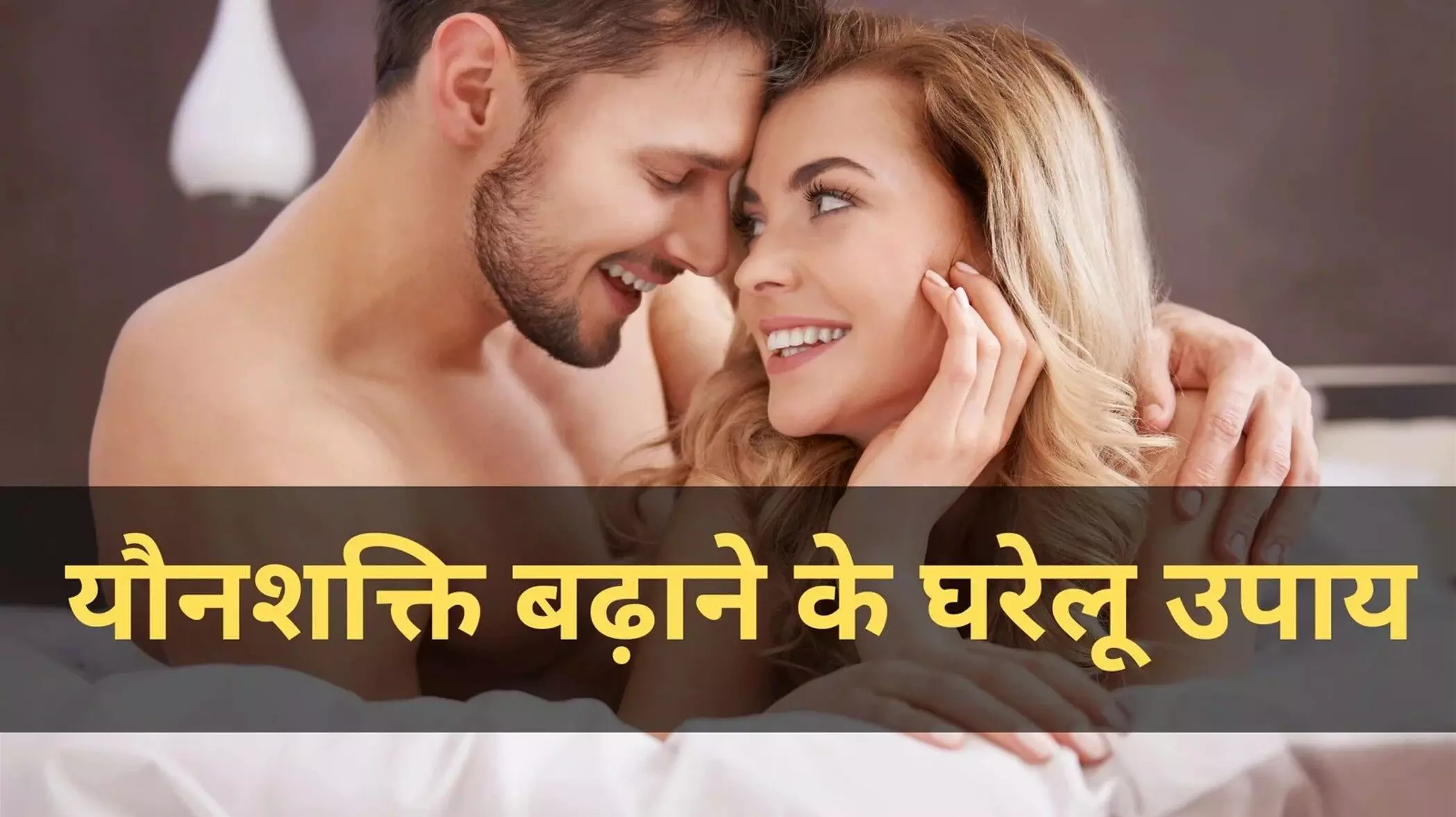 पुरुषों में सेक्स पावर बढ़ाने के 10 असरदार घरेलू उपाय – How to Increase Sexual Stamina in Hindi पुरुषों में सेक्स पावर बढ़ाने के 10 असरदार घरेलू उपाय – How to Increase Sexual Stamina in Hindi