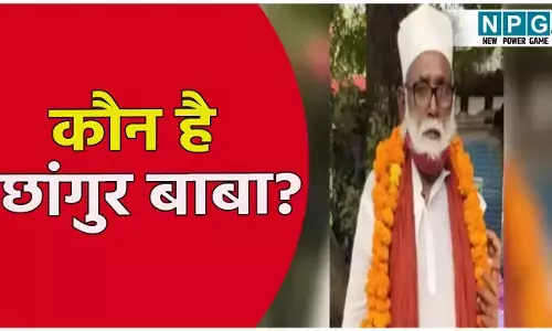 कौन है छांगुर बाबा? धर्मांतरण नेटवर्क का निकला शातिर मास्टरमाइंड, 1500 महिलाओं को बनाया शिकार