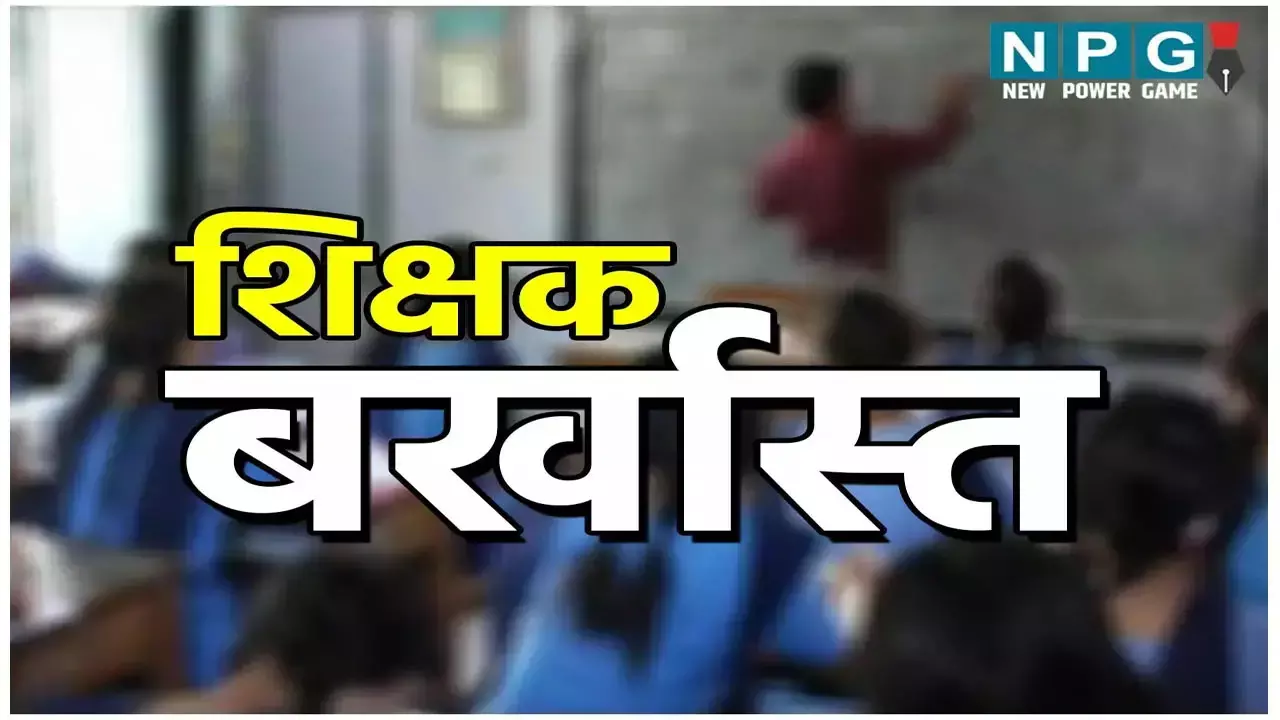 Janjgir Teacher News: शिक्षक बर्खास्त: फर्जी अंकसूची के ज़रिए करता था नौकरी, डीईओ ने जारी किया बर्खास्तगी आदेश
