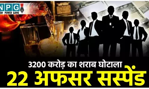 CG Liquor Scam News: 22 एक्साइज अफसर सस्पेंड: 3200 करोड़ के शराब घोटाले में चालान पेश होने के बाद आबकारी विभाग का बड़ा एक्शन, NPG की खबर पर मुहर....