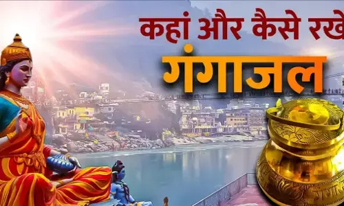 Gangajal Vastu Tips: गंगाजल को घर में रखने से पहले ज़रूर जान लें ये 5 वास्तु नियम, वरना हो सकता है भारी नुकसान!