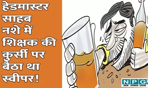 Watch Video: हेडमास्टर साहब थे नशे में, शिक्षक की कुर्सी पर बैठा था स्वीपर! बच्चे खुद करते रहे पढ़ाई