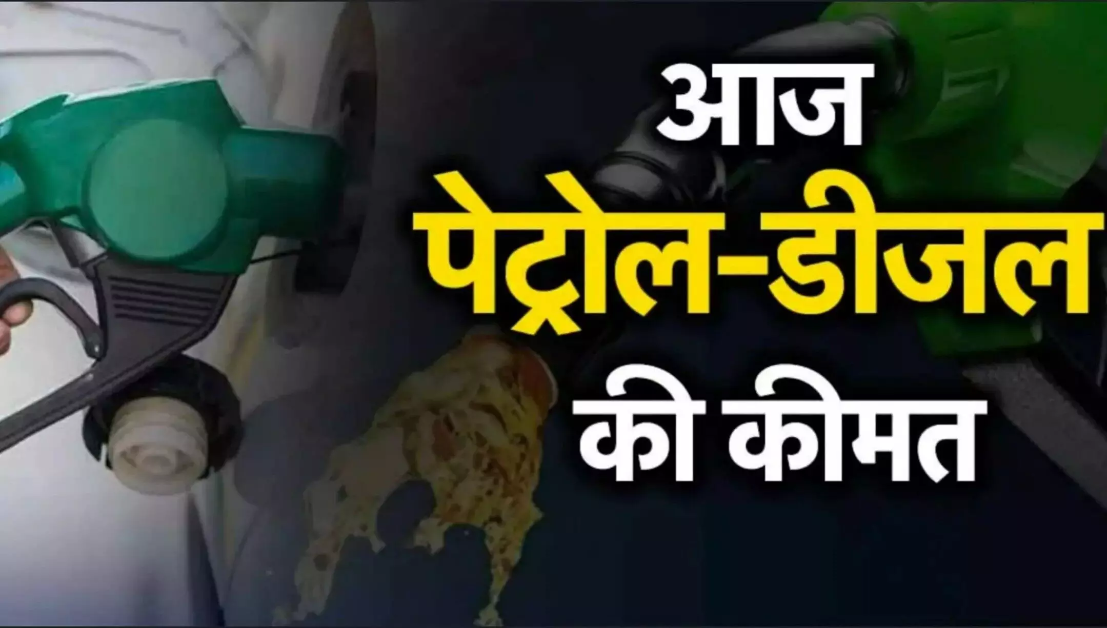 Petrol Diesel Price Today: कच्चे तेल की कीमतों में उछाल, कई शहरों में बदले पेट्रोल-डीज़ल के रेट, जानिए अपने शहर का हाल