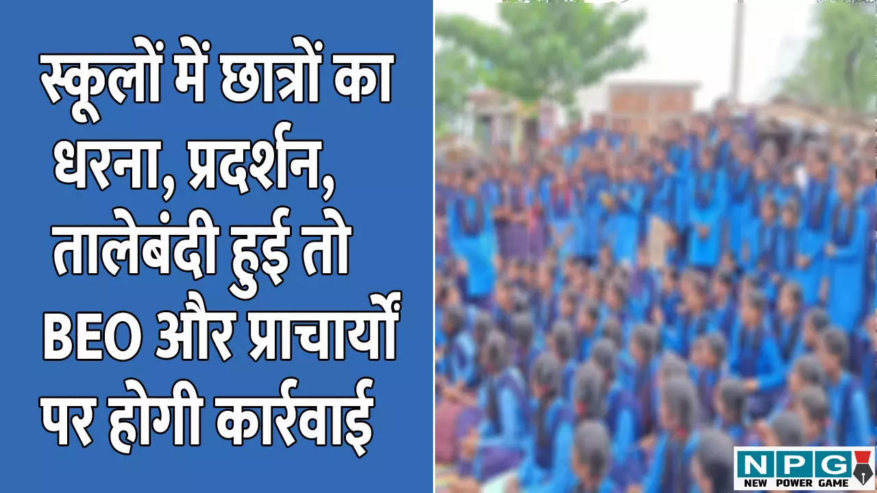 CG News: DEO की चेतावनी, स्कूलों में छात्रों का धरना, प्रदर्शन, तालेबंदी हुई तो BEO और प्राचार्यों पर होगी कार्रवाई CG News: DEO की चेतावनी, स्कूलों में छात्रों का धरना, प्रदर्शन, तालेबंदी हुई तो BEO और प्राचार्यों पर होगी कार्रवाई
