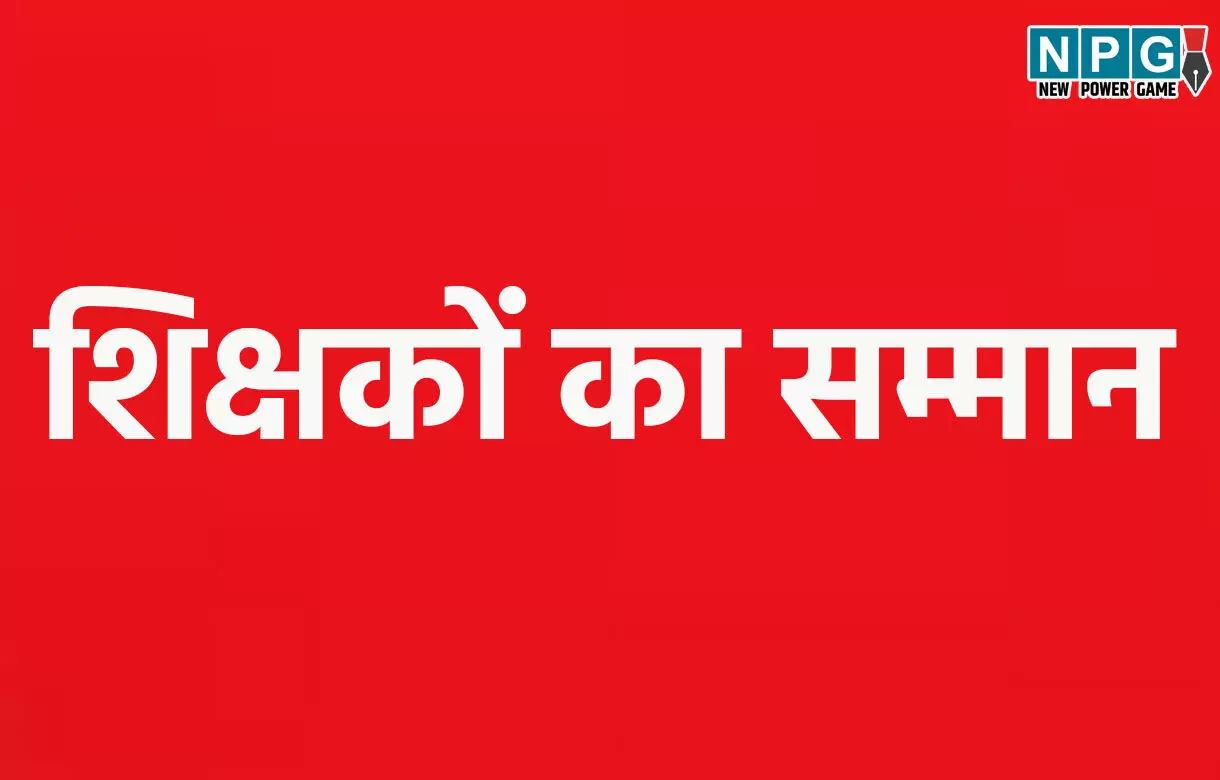 CG Teacher News : 64 शिक्षकों को राज्यपाल करेंगे सम्मानित, शिक्षक दिवस पर राजभवन में होगा आयोजन, देखें नाम...