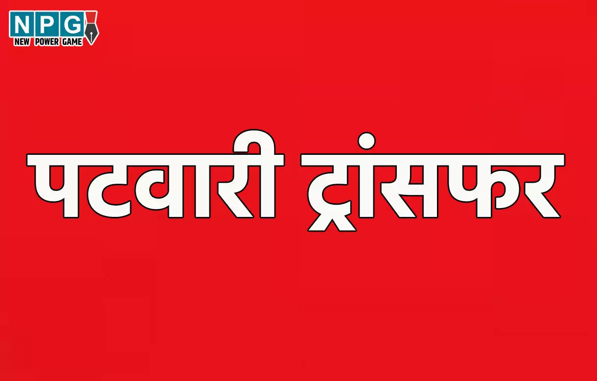 Patwari Transfer: कई सालों से एक ही जगह जमे 121 पटवारियों का तबादला, देखें आदेश...