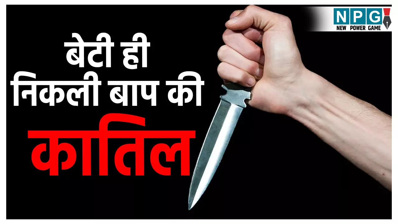 Bihar Crime News: बेटी ही निकली बाप की कातिल...